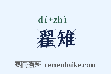 翟雉是什么意思的图片
